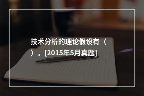 技术分析的理论假设有（　　）。[2015年5月真题]