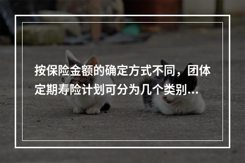 按保险金额的确定方式不同，团体定期寿险计划可分为几个类别。如