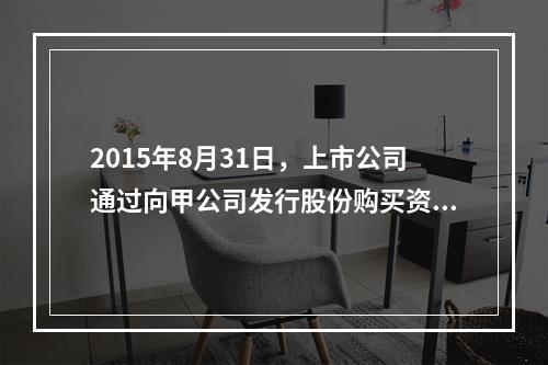 2015年8月31日，上市公司通过向甲公司发行股份购买资产的