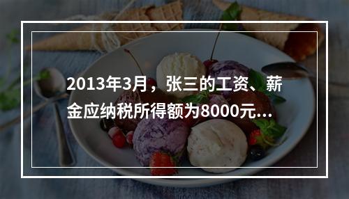 2013年3月，张三的工资、薪金应纳税所得额为8000元，在