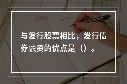 与发行股票相比，发行债券融资的优点是（）。