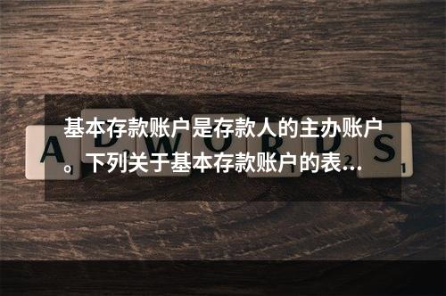 基本存款账户是存款人的主办账户。下列关于基本存款账户的表述中