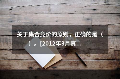 关于集合竞价的原则，正确的是（　　）。[2012年3月真题]