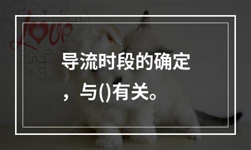 导流时段的确定，与()有关。