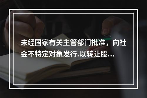 未经国家有关主管部门批准，向社会不特定对象发行.以转让股权等