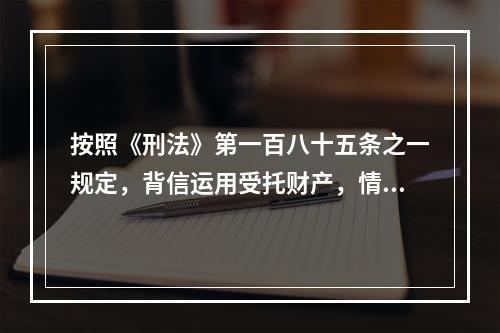 按照《刑法》第一百八十五条之一规定，背信运用受托财产，情节严