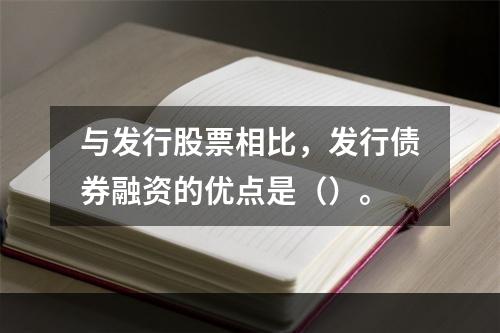 与发行股票相比，发行债券融资的优点是（）。