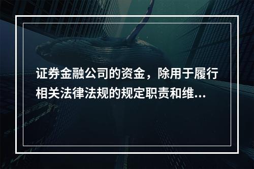 证券金融公司的资金，除用于履行相关法律法规的规定职责和维持公