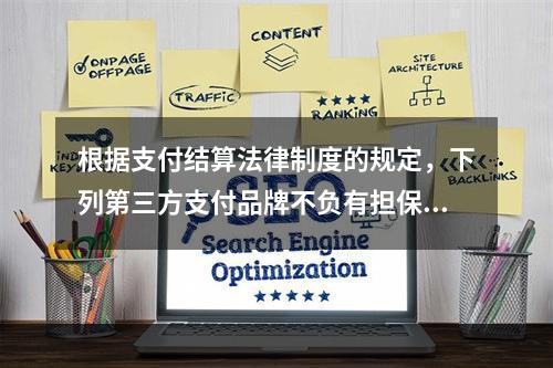 根据支付结算法律制度的规定，下列第三方支付品牌不负有担保功能