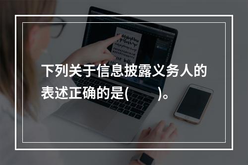 下列关于信息披露义务人的表述正确的是(  )。