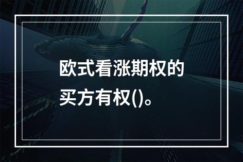 欧式看涨期权的买方有权()。