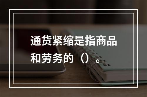 通货紧缩是指商品和劳务的（）。