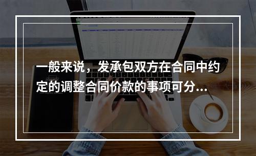 一般来说，发承包双方在合同中约定的调整合同价款的事项可分哪几