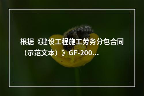 根据《建设工程施工劳务分包合同（示范文本）》GF-2003-