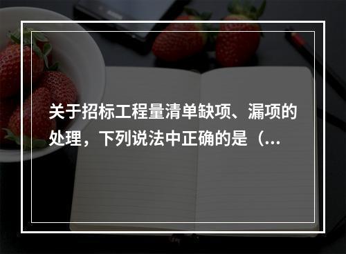 关于招标工程量清单缺项、漏项的处理，下列说法中正确的是（　）