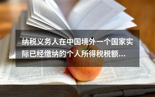 纳税义务人在中国境外一个国家实际已经缴纳的个人所得税税额，当