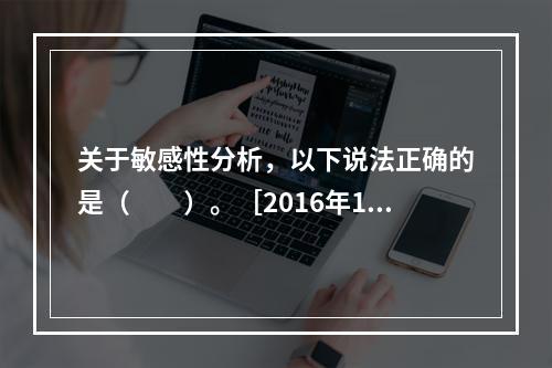 关于敏感性分析，以下说法正确的是（　　）。［2016年11月