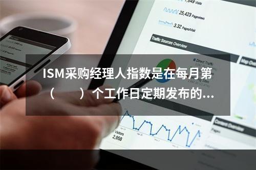 ISM采购经理人指数是在每月第（　　）个工作日定期发布的一项