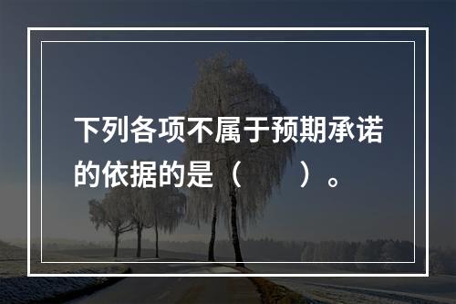 下列各项不属于预期承诺的依据的是（　　）。