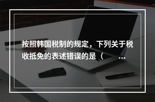 按照韩国税制的规定，下列关于税收抵免的表述错误的是（　　）。