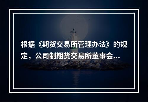 根据《期货交易所管理办法》的规定，公司制期货交易所董事会会议