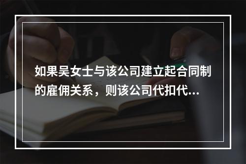 如果吴女士与该公司建立起合同制的雇佣关系，则该公司代扣代缴的