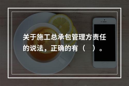 关于施工总承包管理方责任的说法，正确的有（　）。