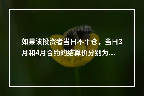 如果该投资者当日不平仓，当日3月和4月合约的结算价分别为28