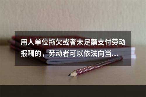 用人单位拖欠或者未足额支付劳动报酬的，劳动者可以依法向当地人