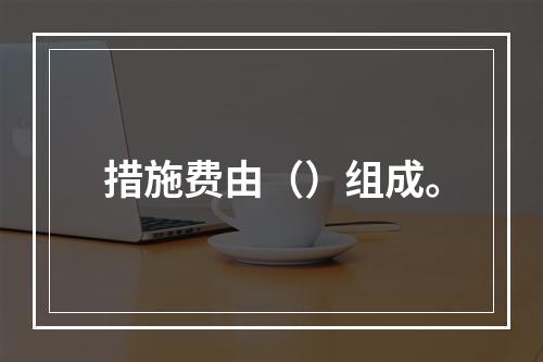 措施费由（）组成。