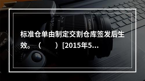 标准仓单由制定交割仓库签发后生效。（　　）[2015年5月真