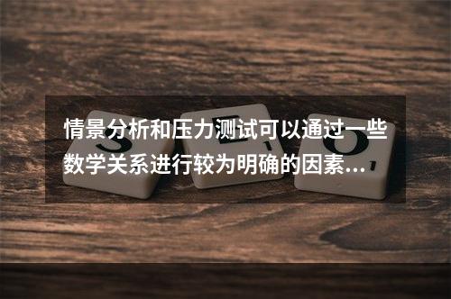 情景分析和压力测试可以通过一些数学关系进行较为明确的因素分析