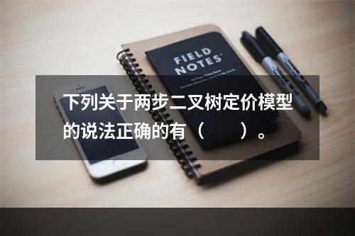 下列关于两步二叉树定价模型的说法正确的有（　　）。