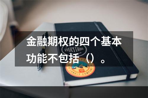 金融期权的四个基本功能不包括（）。