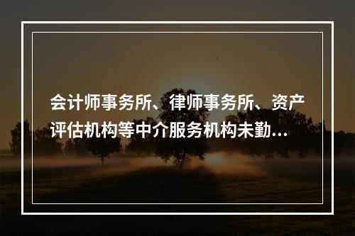 会计师事务所、律师事务所、资产评估机构等中介服务机构未勤勉尽