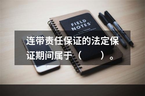 连带责任保证的法定保证期间属于（　　）。