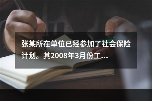 张某所在单位已经参加了社会保险计划。其2008年3月份工资单