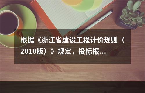 根据《浙江省建设工程计价规则（2018版）》规定，投标报价时