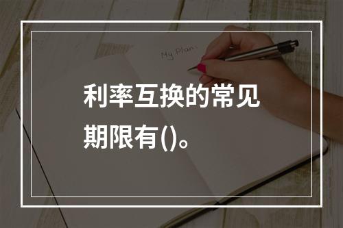 利率互换的常见期限有()。