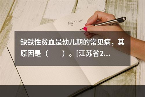 缺铁性贫血是幼儿期的常见病，其原因是（　　）。[江苏省201