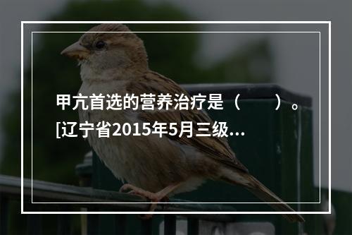 甲亢首选的营养治疗是（　　）。[辽宁省2015年5月三级真题