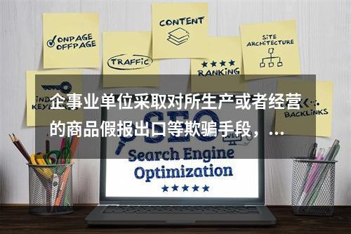 企事业单位采取对所生产或者经营的商品假报出口等欺骗手段，骗取