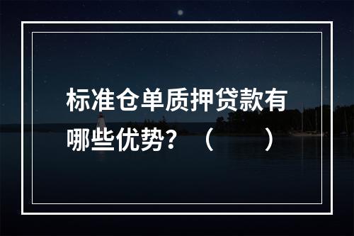 标准仓单质押贷款有哪些优势？（　　）