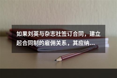 如果刘英与杂志社签订合同，建立起合同制的雇佣关系，其应纳税额