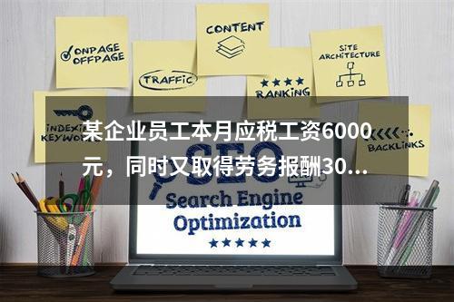 某企业员工本月应税工资6000元，同时又取得劳务报酬3000