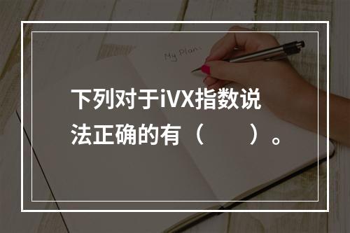 下列对于iVX指数说法正确的有（　　）。