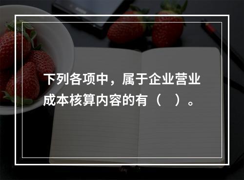 下列各项中，属于企业营业成本核算内容的有（　）。