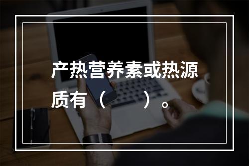 产热营养素或热源质有（　　）。