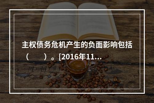 主权债务危机产生的负面影响包括（　　）。[2016年11月真