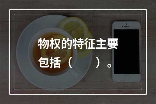 物权的特征主要包括（　　）。